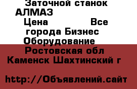 Заточной станок АЛМАЗ 50/3 Green Wood › Цена ­ 48 000 - Все города Бизнес » Оборудование   . Ростовская обл.,Каменск-Шахтинский г.